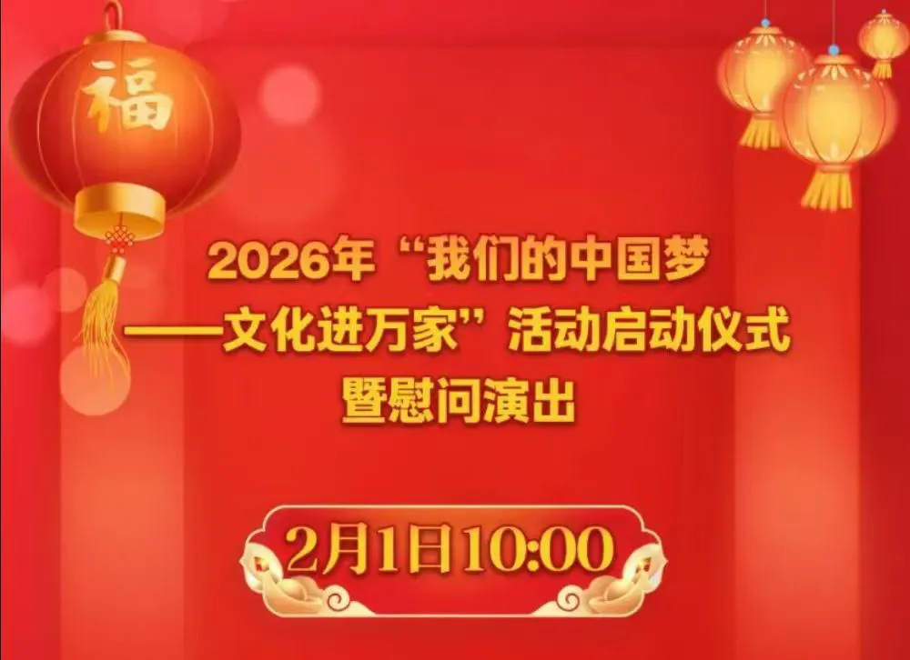 「我們的中國夢——文化進萬家」活動將在湖北恩施舉行