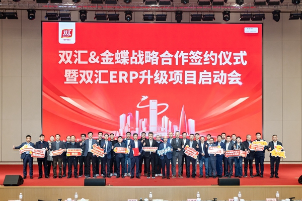 雙匯攜手金蝶啟動ERP升級 共築「數智雙匯」新未來