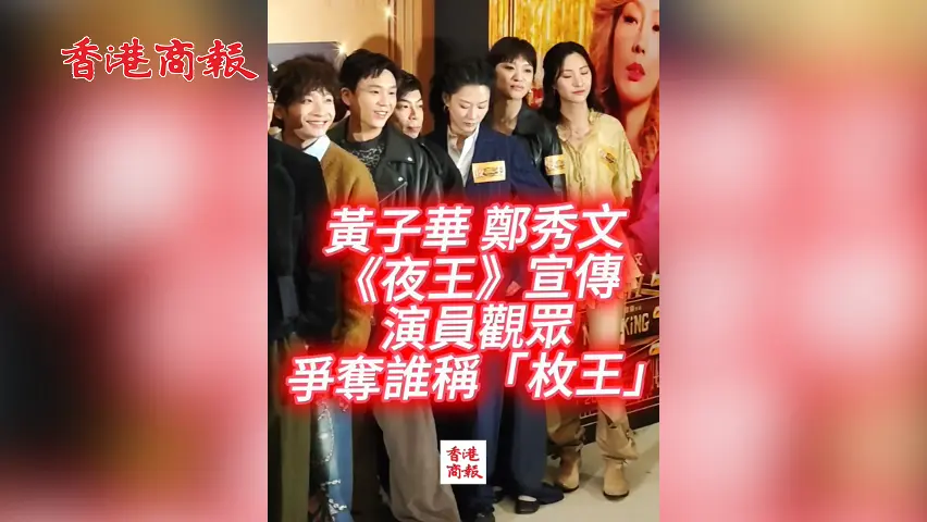 有片丨黃子華 鄭秀文《夜王》宣傳 演員觀眾爭奪誰稱「枚王」