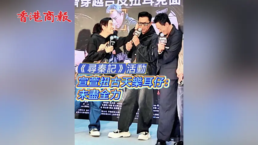 有片丨【娛樂】《尋秦記》活動 宣萱扭古天樂耳仔：未盡全力