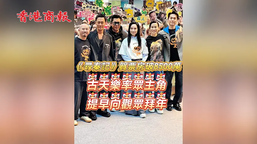 有片丨【娛樂】《尋秦記》賀票房破8500萬 古天樂率眾主角提早向觀眾拜年