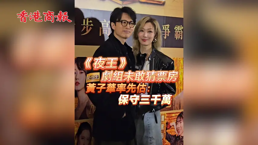 有片丨《夜王》劇組未敢猜票房 黃子華率先估： 保守三千萬