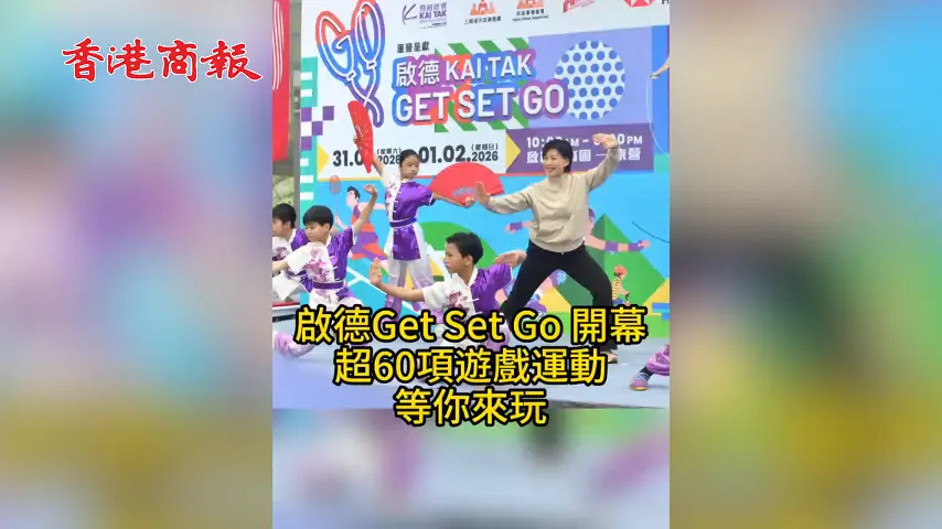 有片丨啟德Get Set Go 開幕 超過60項遊戲運動等你來玩
