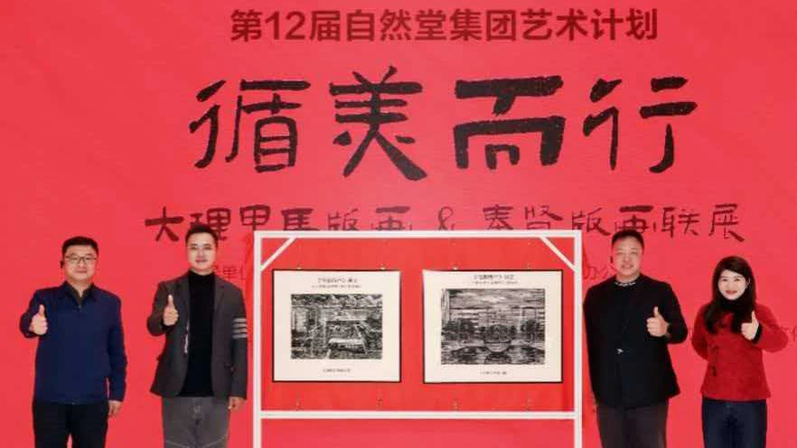 大理甲馬版畫與上海奉賢版畫在自然堂未來美妝城首展