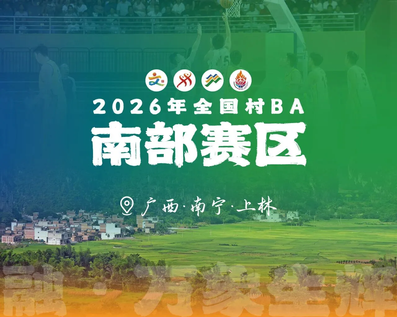 2026全國村BA南部賽區落地廣西上林 「體育+文旅」力展長壽之鄉新貌