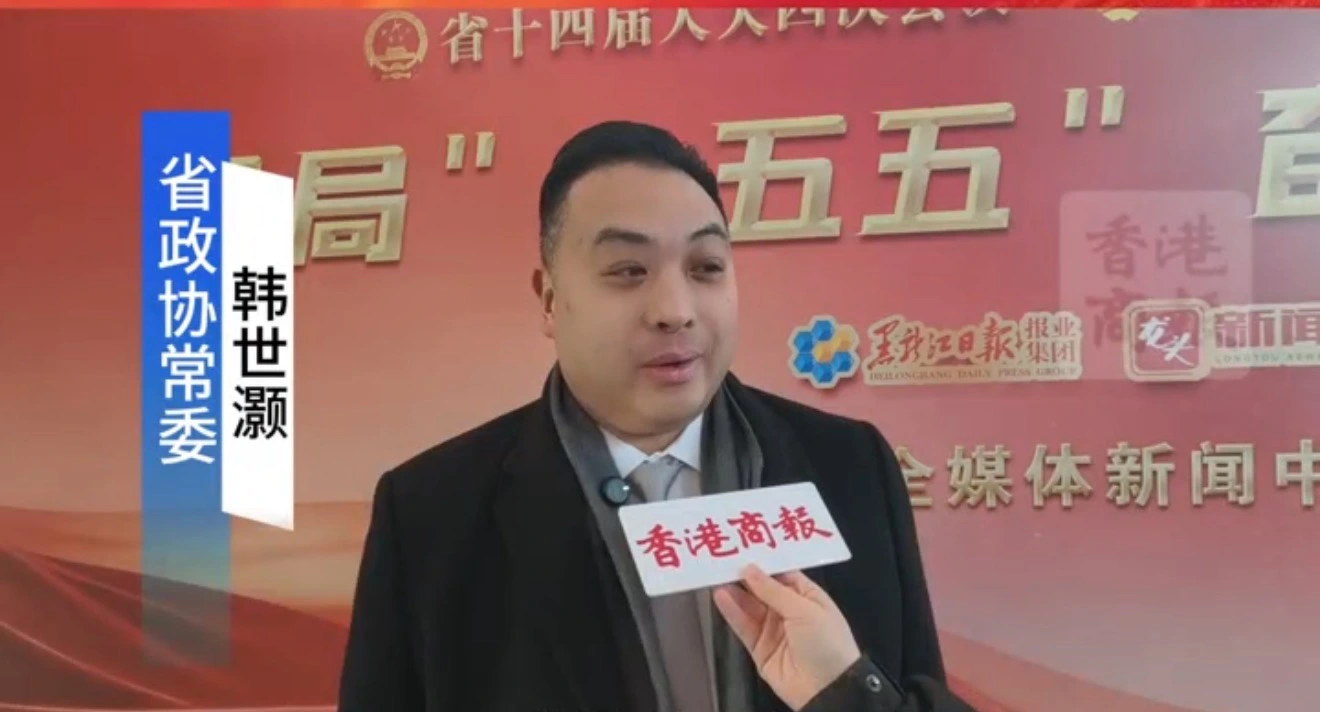 【黑龍江兩會】有片｜韓世灝委員：點讚龍江對非合作 願貢獻力量助力合作再升級
