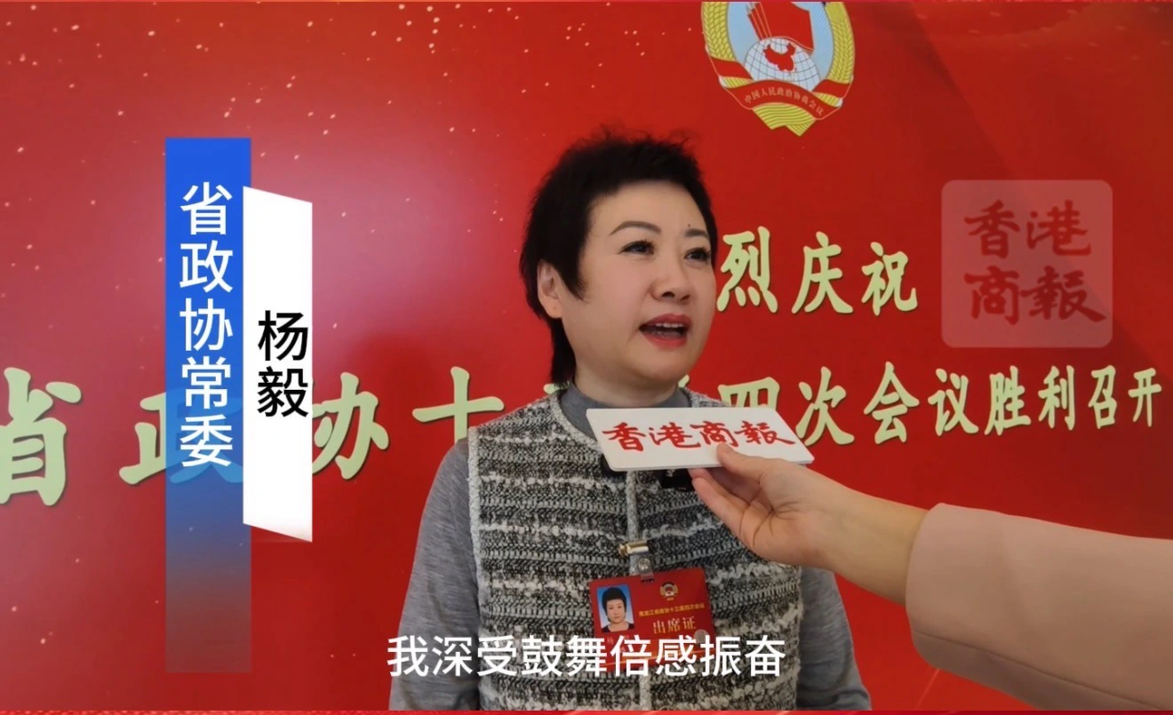 【黑龍江兩會】有片｜楊毅委員：深悟施政初心 堅定決心與龍江同頻向新