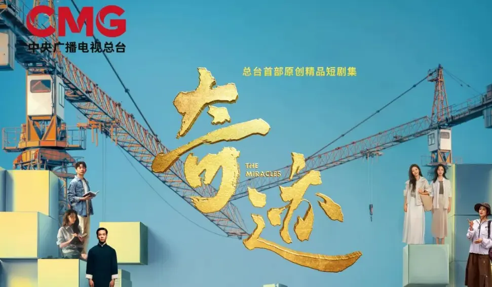 央視劇評丨《奇蹟》：鑄就「奇蹟之城」的壯闊時代畫卷
