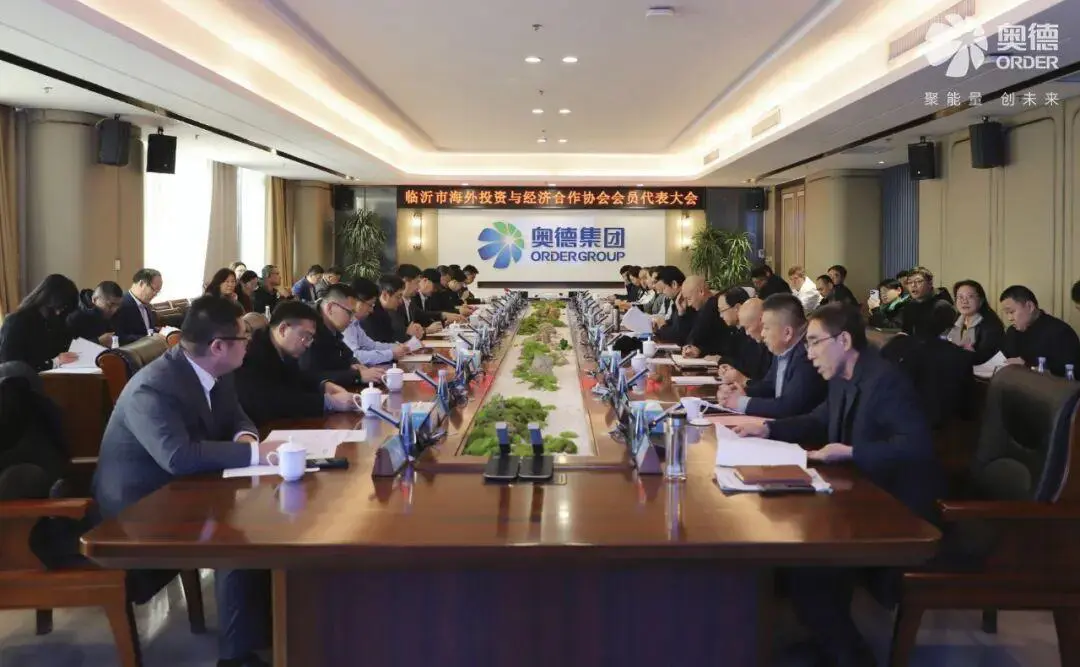 山東臨沂這場會議謀劃服務企業出海新篇章