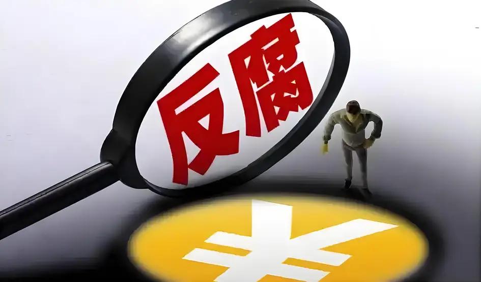 開年首月連打十「虎」 中國傳遞堅定反腐信號