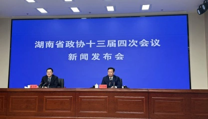 【湖南兩會】湖南省政協十三屆四次會議2月2日開幕