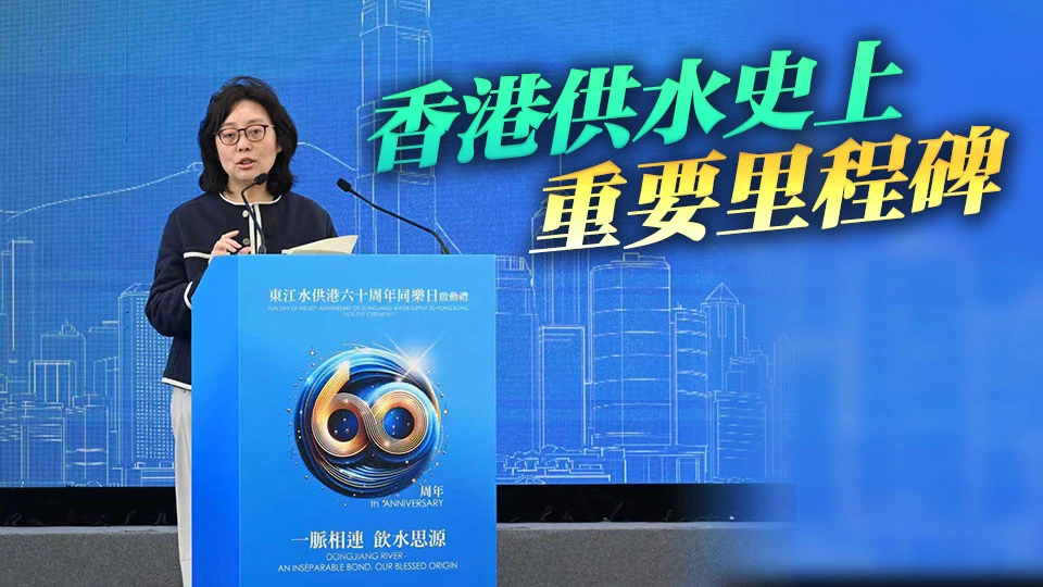 甯漢豪：東江水佔全港食用水量達七至八成 支撐經濟民生