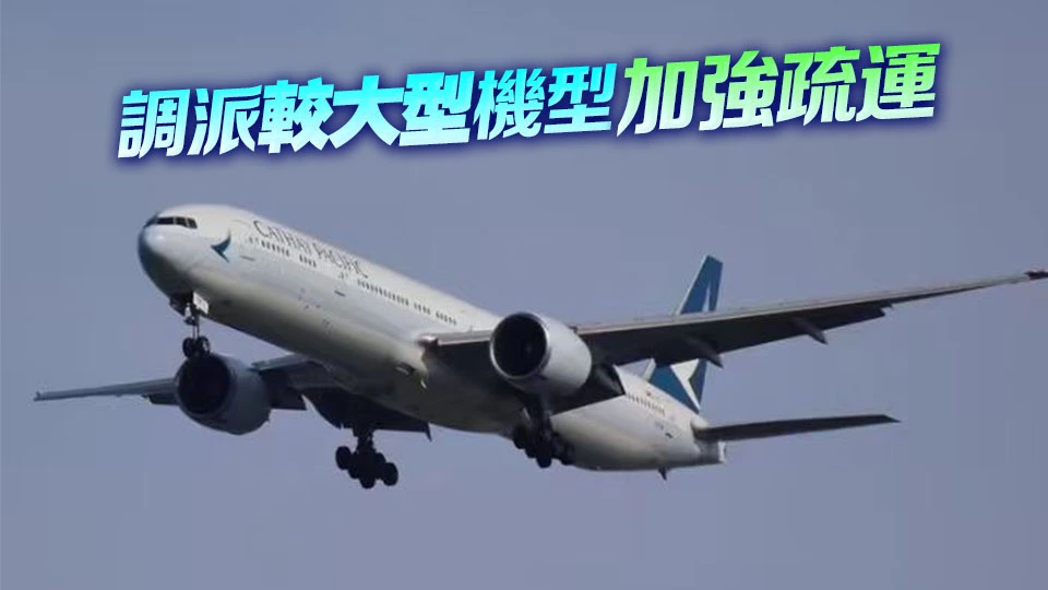 國泰高雄回港客機疑引擎壓力不足折返 公司致歉