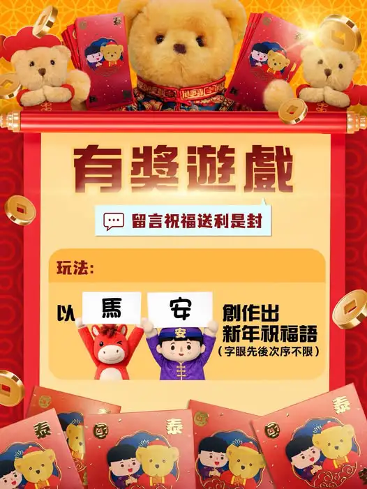 保安局向50位幸運兒贈送安熊利是封