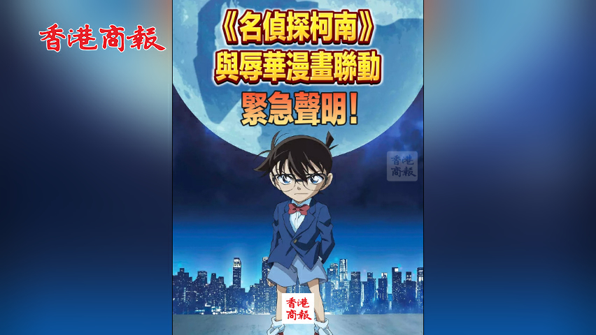 有片丨《名偵探柯南》與辱華漫畫聯動 緊急聲明