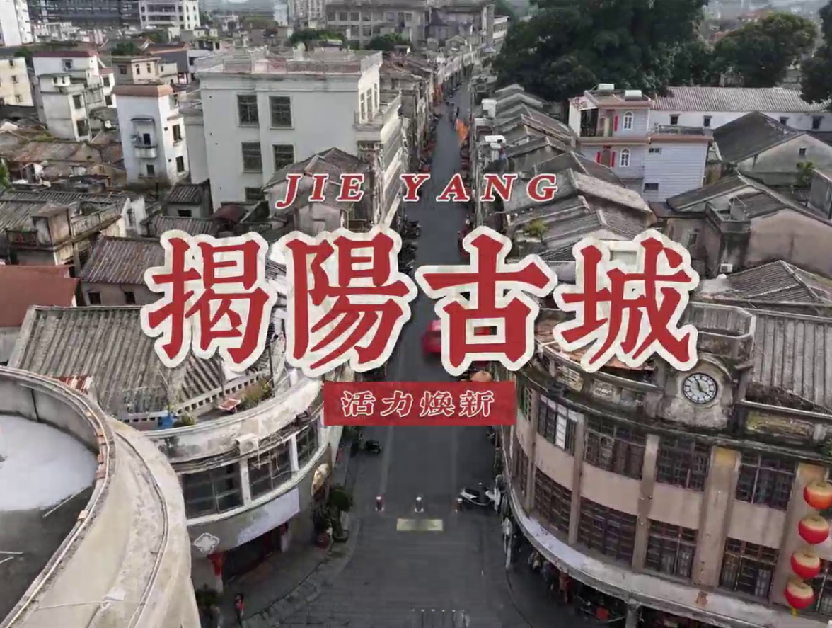 有片｜揭陽古城 活力煥新