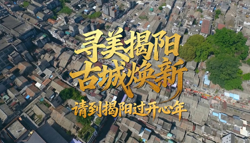 有片｜尋美揭陽 古城煥新！請到揭陽過開心年