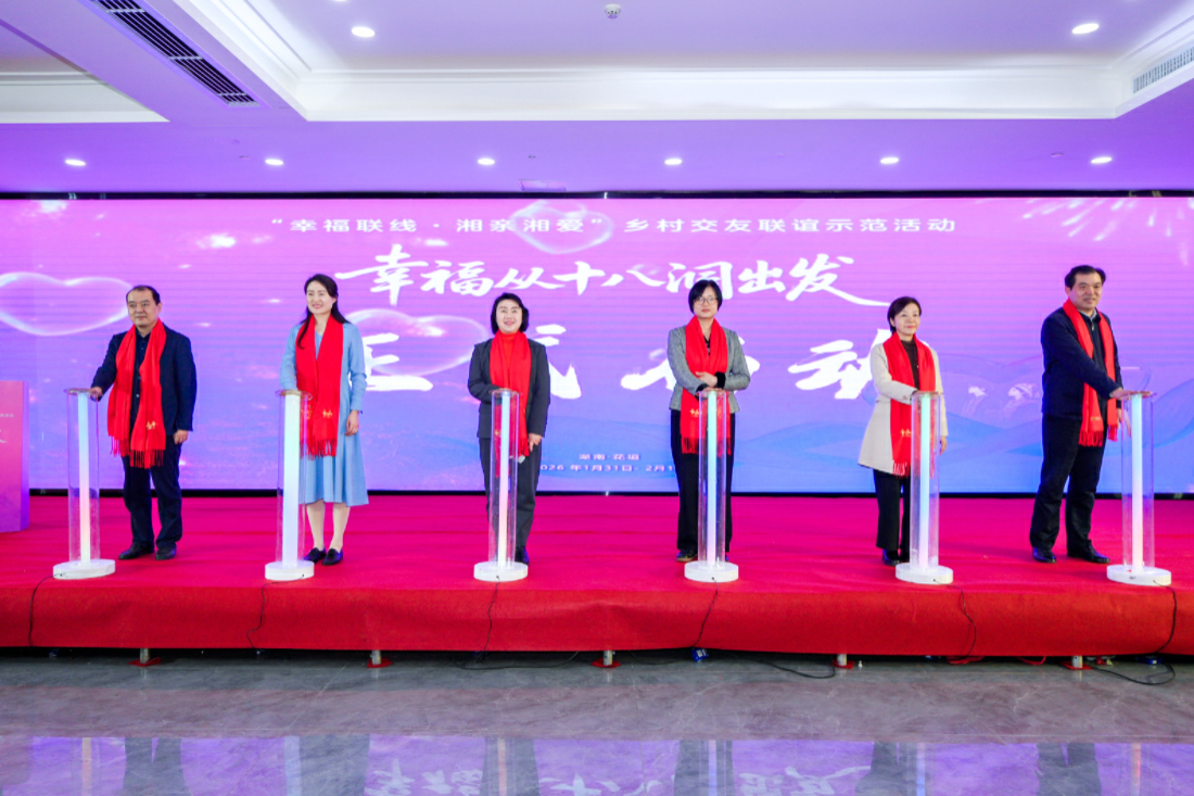 「幸福聯線·湘親湘愛」鄉村交友聯誼示範活動在十八洞啟航