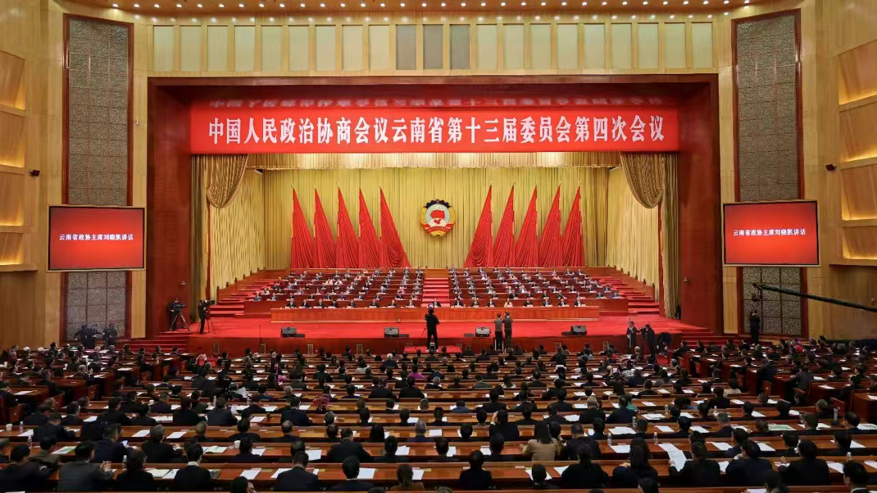 【雲南兩會】雲南省政協十三屆四次會議在昆閉幕