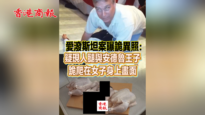有片丨愛潑斯坦案曝詭異照：疑現人腿與安德魯王子跪爬在女子身上畫面