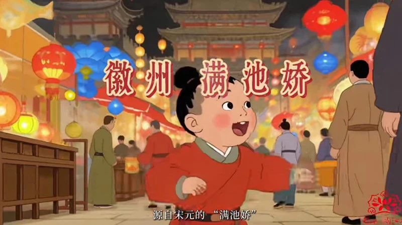 有片|【古徽州 新生活】「徽州滿池嬌」的前世今生