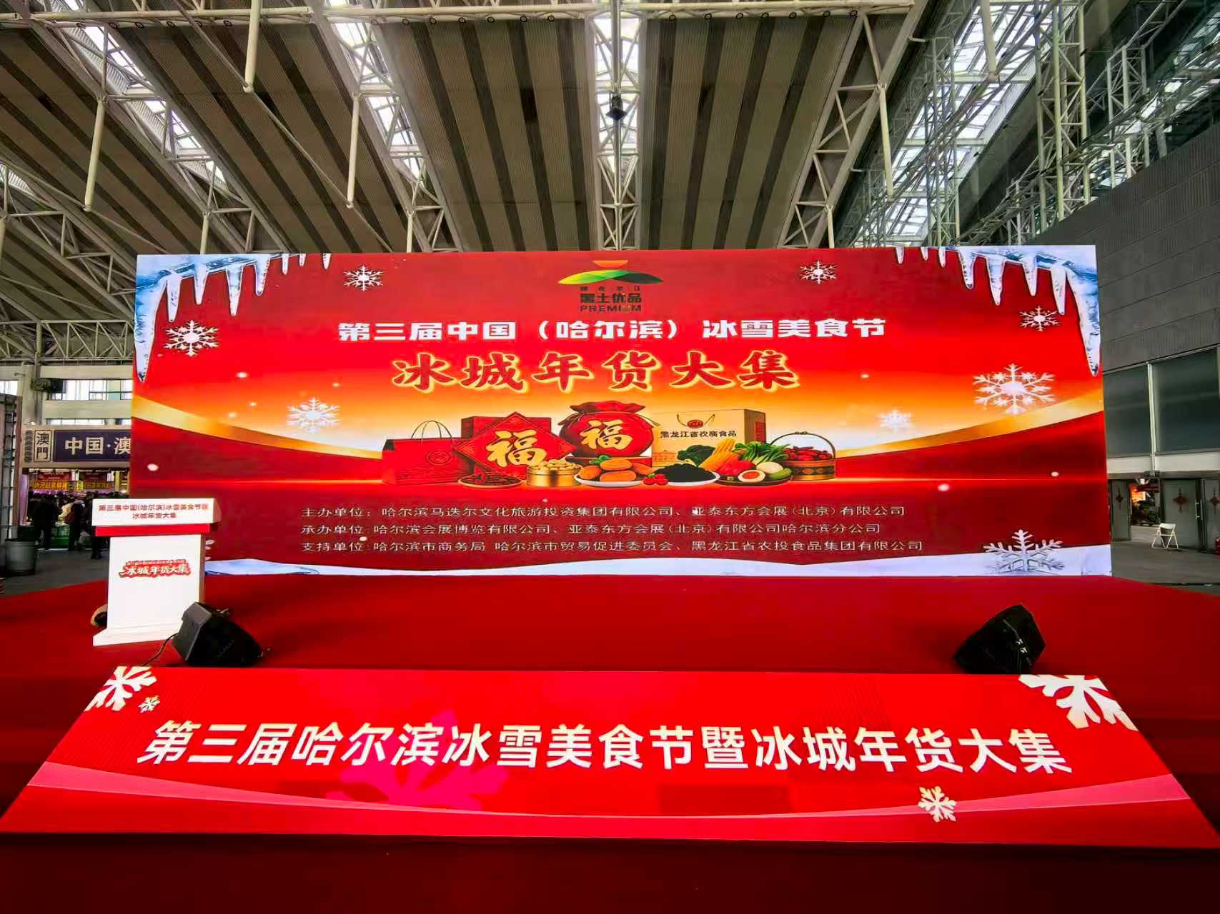 農投食品集團攜「黑土優品」亮相第三屆中國(哈爾濱)冰雪美食節暨冰城年貨大集活動