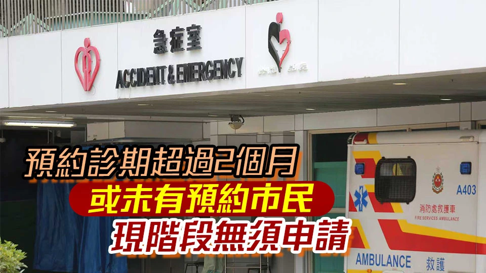 醫管局籲團體及市民勿為申請公共醫療費用減免而濫用急症室及門診