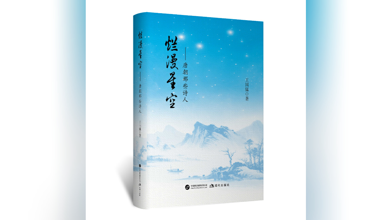 【文藝】《詩酒映星河，詞氣動江湖》——評王國猛《爛漫星空》系列