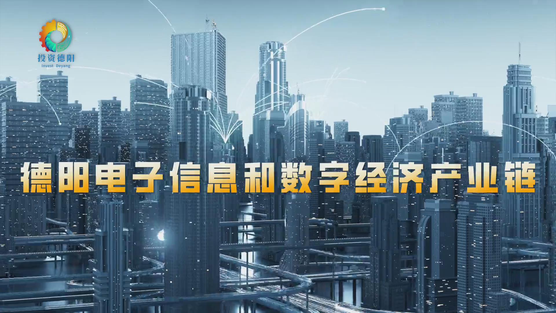 投資德陽│核心營收445億元 四川德陽電子信息和數字經濟產業鏈數據交易額突破3.5億