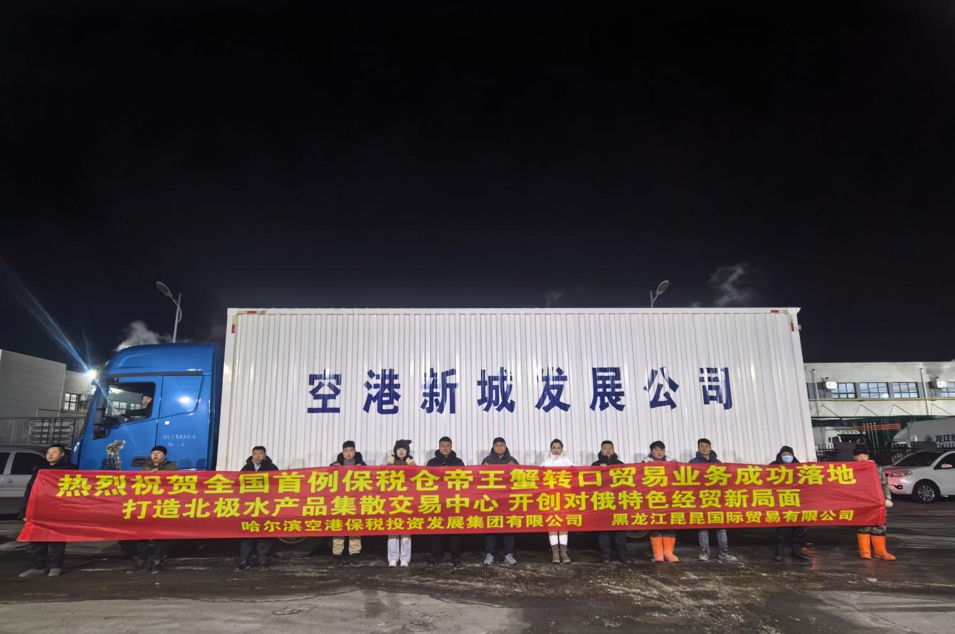 全國首例!哈爾濱打通北極帝王蟹保稅轉口新通道 構建對俄經貿新格局