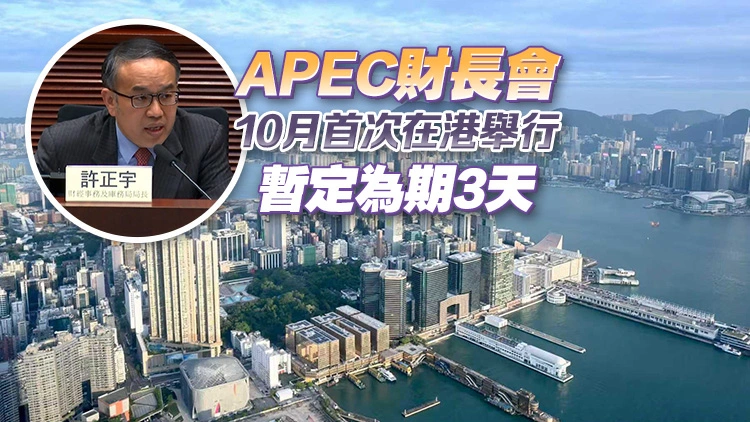 政府擬就APEC財長會議開設2個首長級編外職位 負責籌辦工作