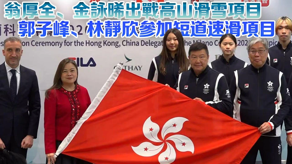 米蘭-科爾蒂納冬奧會中國香港代表團派出13人參加 人數歷來之冠