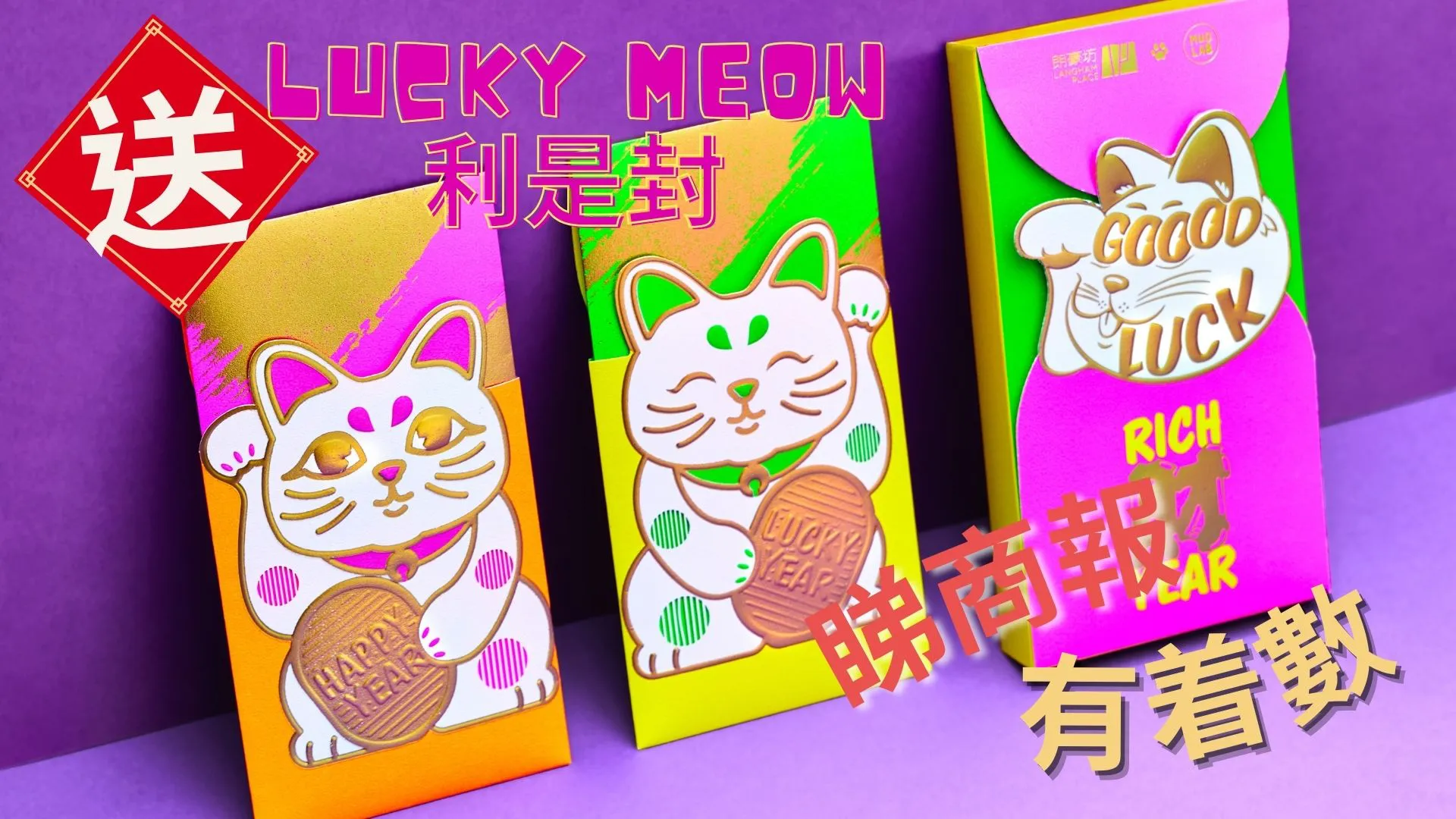  【送禮】本報攜朗豪坊送「LUCKY MEOW」利是封