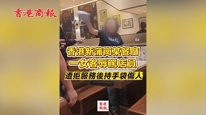 有片丨香港新蒲崗某餐廳一女客辱罵店員 遭拒服務後持手袋傷人