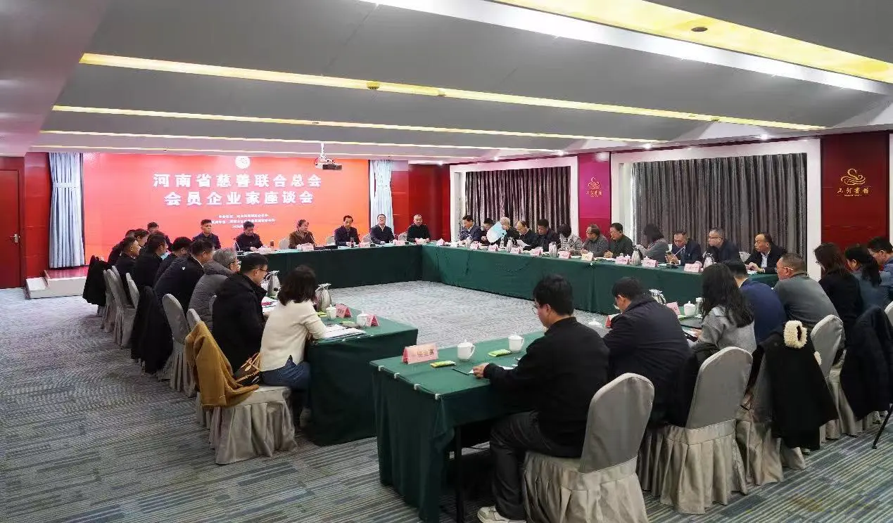 河南省慈善聯合總會會員企業家座談會在鄭州召開