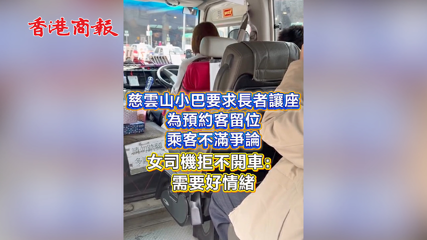 有片丨慈雲山小巴要求長者讓座 為預約客留位 乘客不滿爭論 女司機拒不開車：需要好情緒