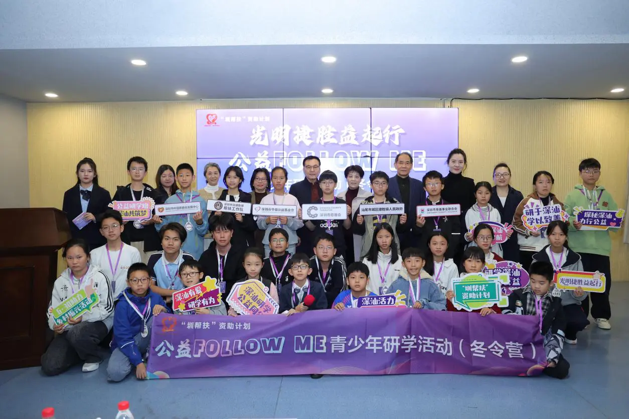 光明捷勝益起行——公益FOLLOW ME青少年研學活動冬令營開營