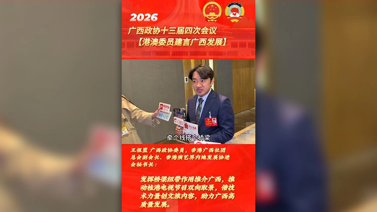 有片丨王祖藍：推動桂港聯動 發揮橋梁紐带作用助力廣西文旅出圈