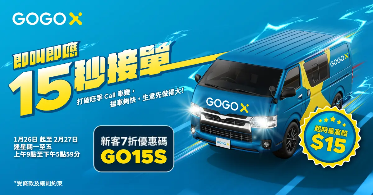 GoGoX推出馬年「15秒接單承諾 」去年新春訂單增一成