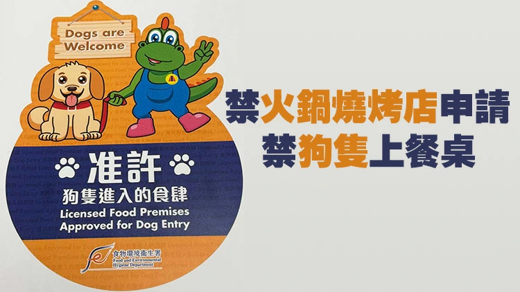 政府預計年中推出容許狗隻進入的食肆牌照 首階段設500至1000個名額