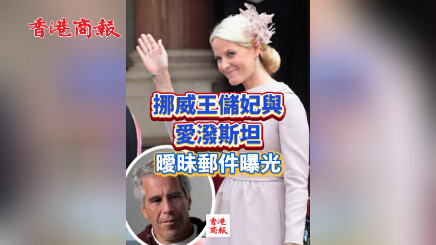有片丨挪威王儲妃與愛潑斯坦曖昧郵件曝光