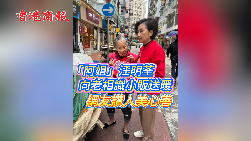 有片丨「阿姐」汪明荃向老相識小販送暖 網友讚人美心善