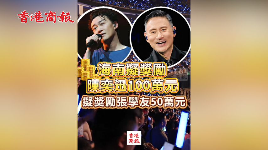 有片丨海南擬獎勵陳奕迅100萬元 擬獎勵張學友50萬元