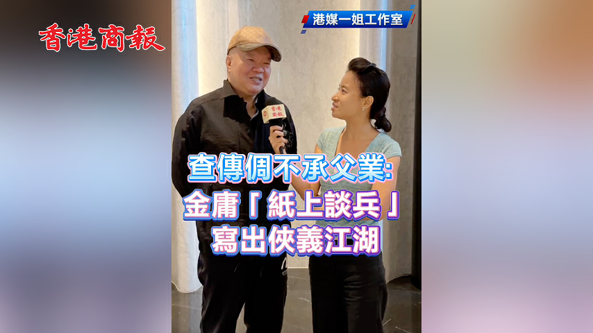 有片丨查傳倜不承父業：金庸「紙上談兵」 寫出俠義江湖
