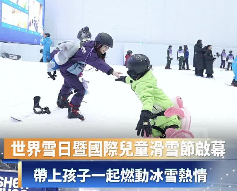 有片｜世界雪日暨國際兒童滑雪節啟幕 帶上孩子一起燃動冰雪熱情