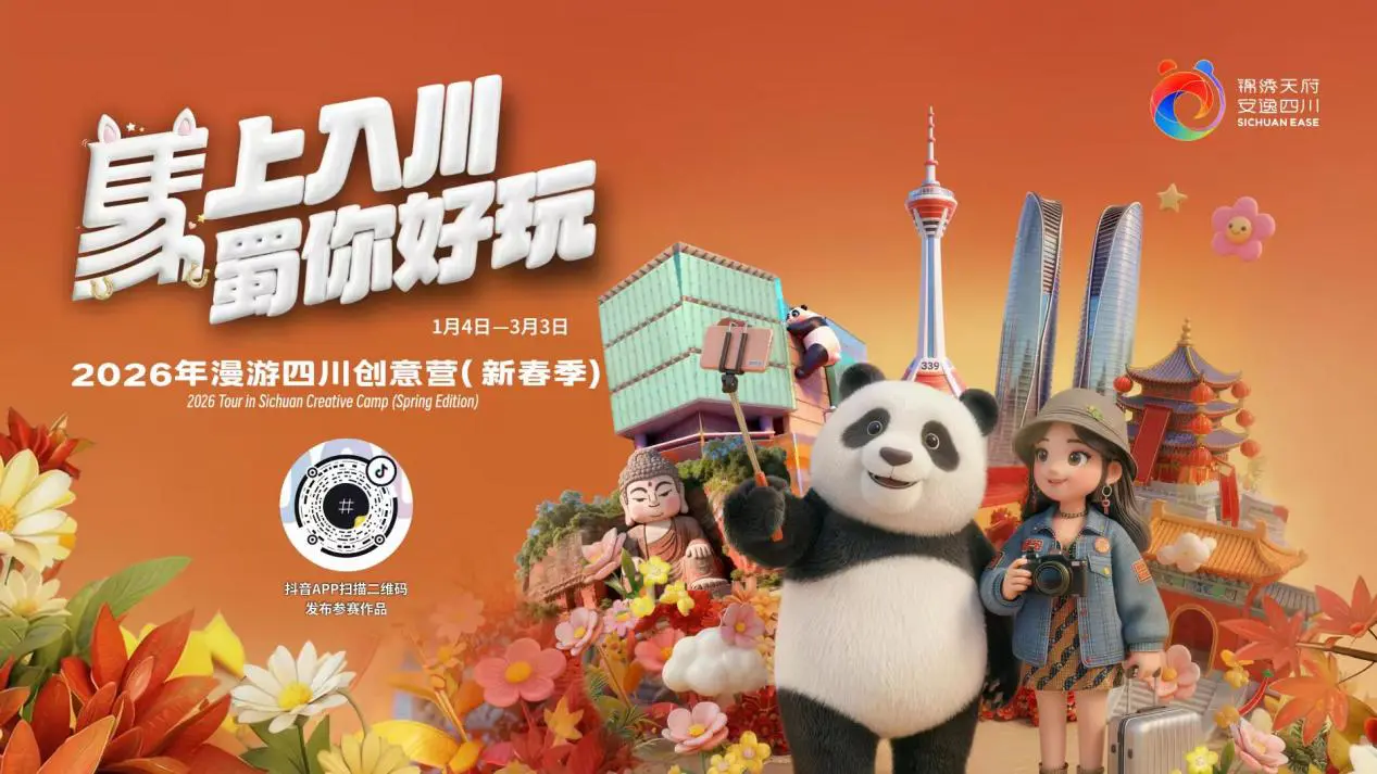 「馬上入川·蜀你好玩」亮相北京
