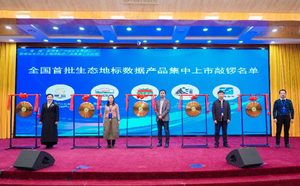 全國首批上市「生態地標數據產品」名單公布