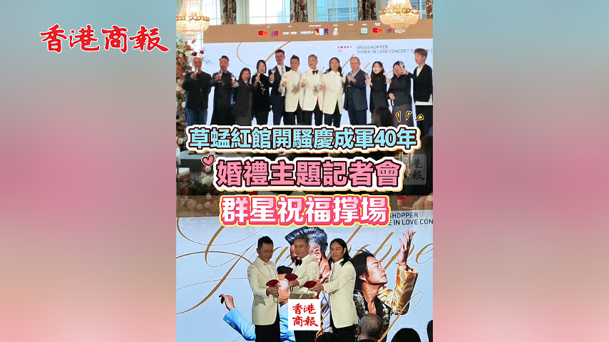 有片丨草蜢紅館開騷慶成軍40年 婚禮主題記者會 群星祝福撐場