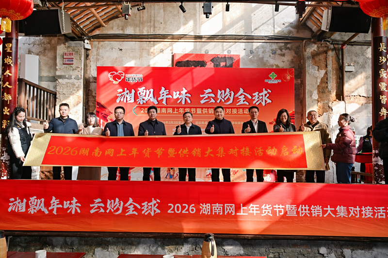 2026湖南網上年貨節暨供銷大集對接活動啟動