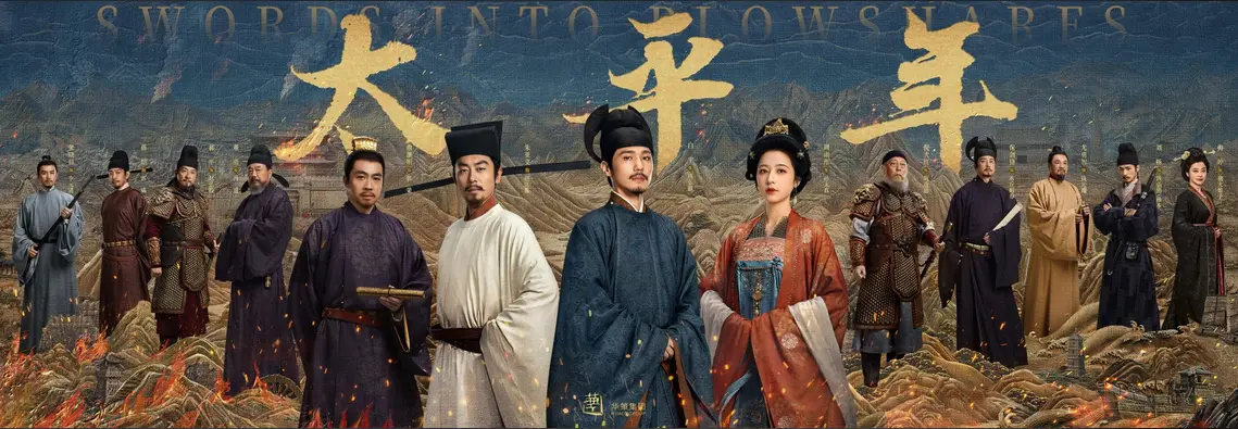 【名家指點】觀《太平年》悟治理之道 鑄香港發展新篇